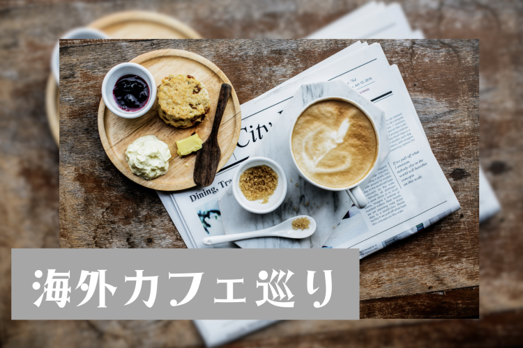 海外カフェ巡り